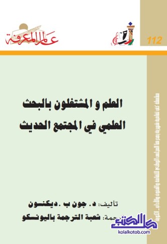 العلم والمشتغلون بالبحث العلمي في المجتمع الحديث